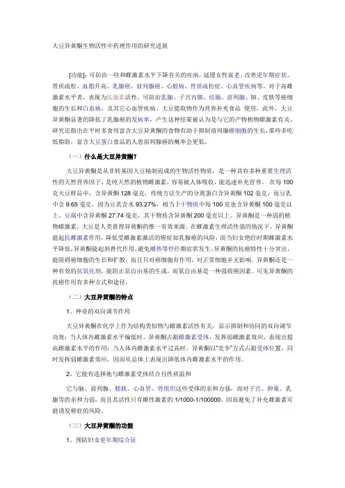 大豆异黄酮生物活性中药理作用的研究进展