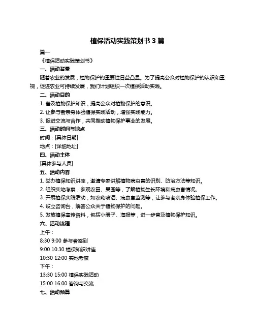 植保活动实践策划书3篇