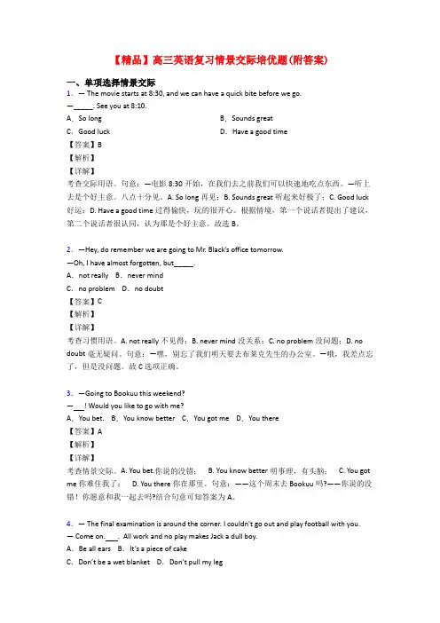 【精品】高三英语复习情景交际培优题(附答案)
