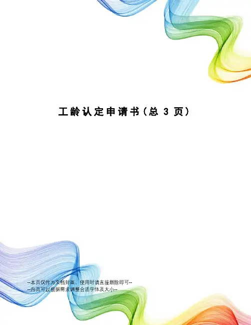 工龄认定申请书