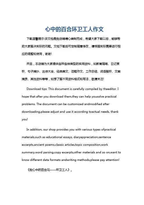 心中的百合环卫工人作文