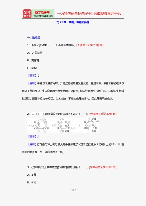 邢其毅《基础有机化学》配套题库名校考研真题单糖、寡糖和多糖【圣才出品】