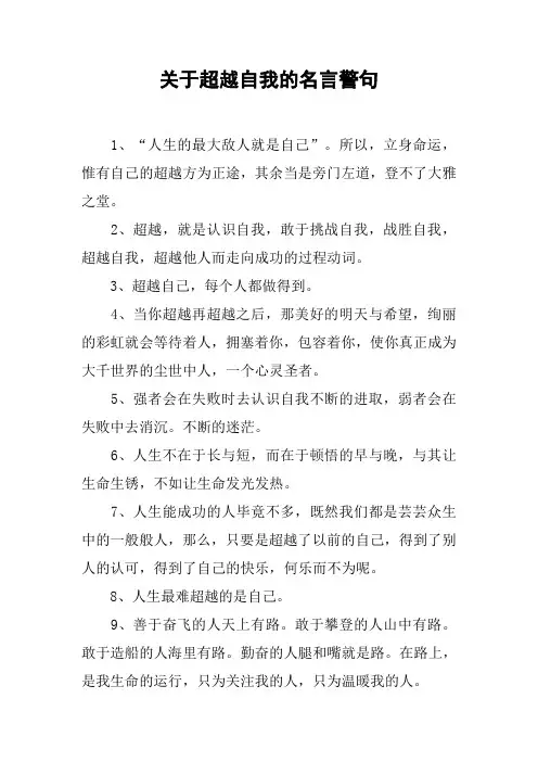 关于超越自我的名言警句