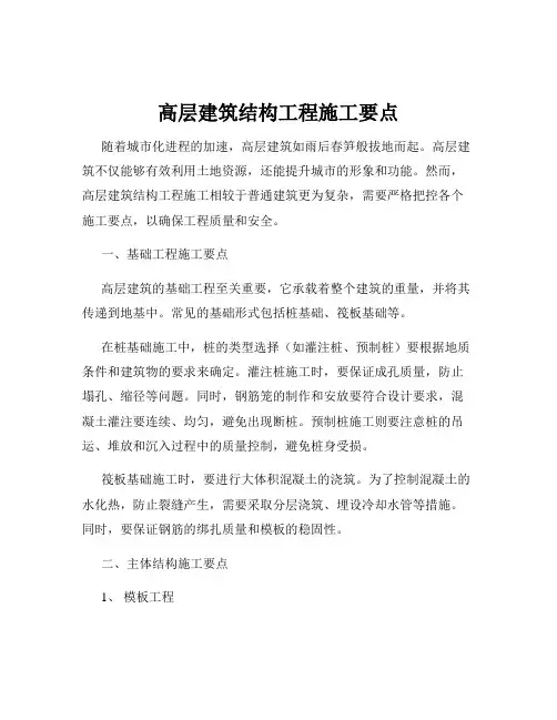 高层建筑结构工程施工要点