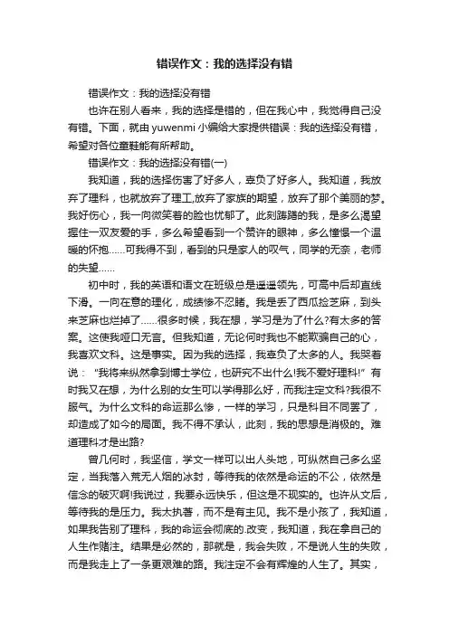 错误作文：我的选择没有错