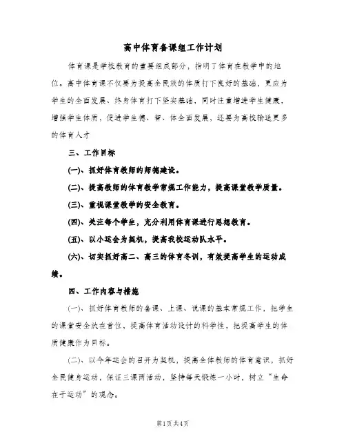 高中体育备课组工作计划（2篇）