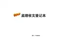 监理收发文登记表