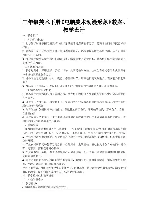 三年级美术下册《电脑美术动漫形象》教案、教学设计