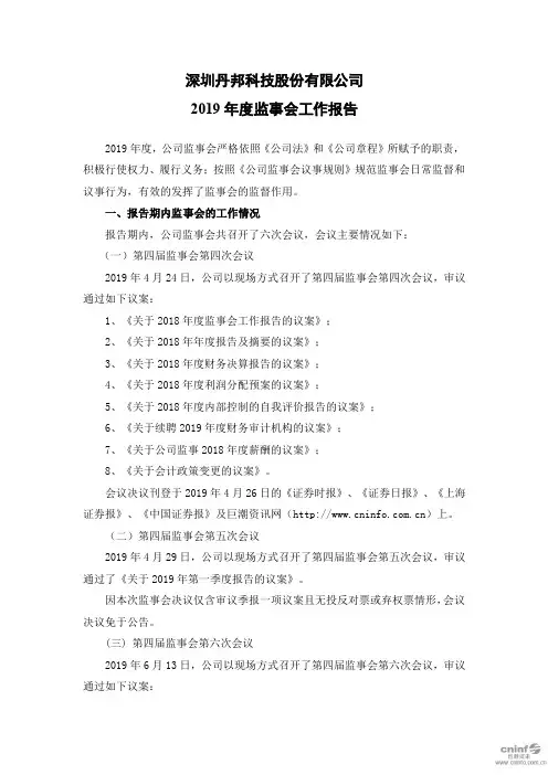 丹邦科技：2019年度监事会工作报告