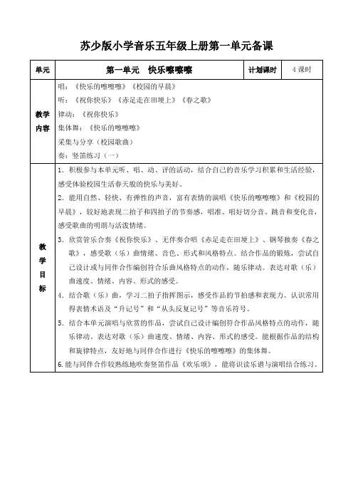 最新苏少版小学音乐五年级上册教案(全册)