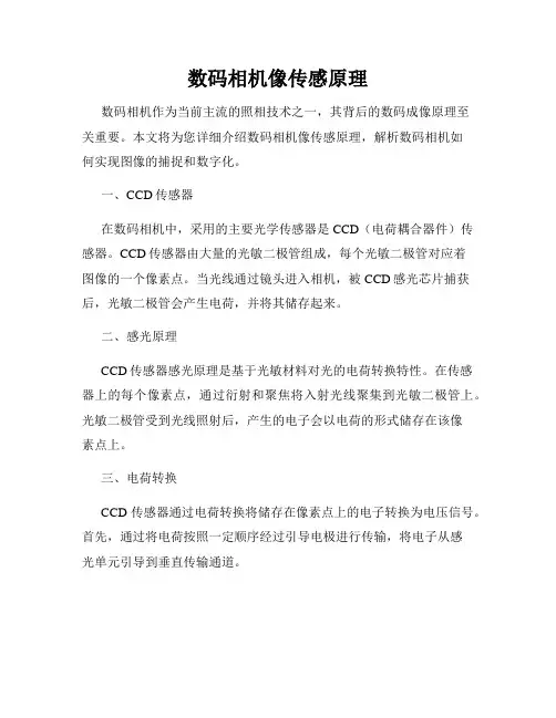 数码相机像传感原理
