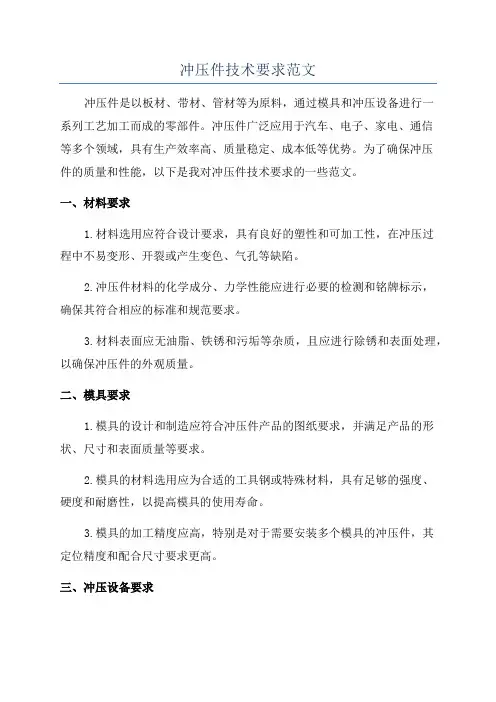 冲压件技术要求范文
