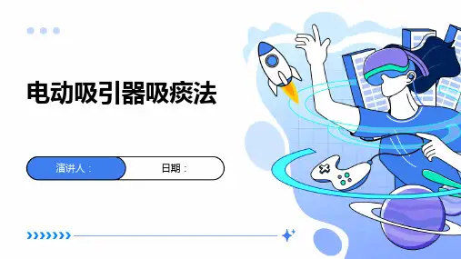 电动吸引器吸痰法