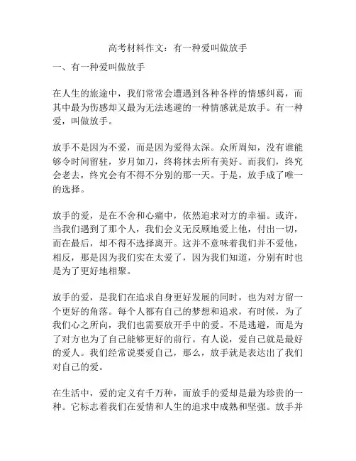 高考材料作文：有一种爱叫做放手