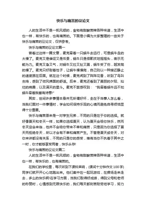 快乐与痛苦的议论文