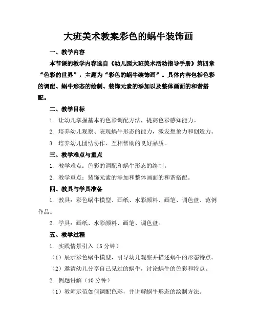 大班美术教案彩色的蜗牛装饰画