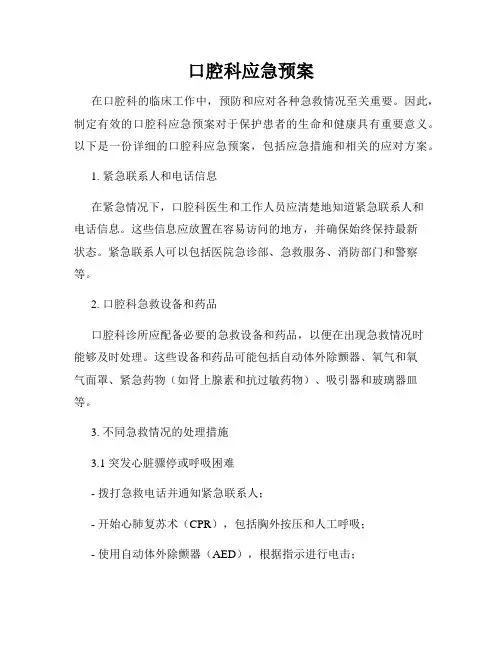 口腔科应急预案