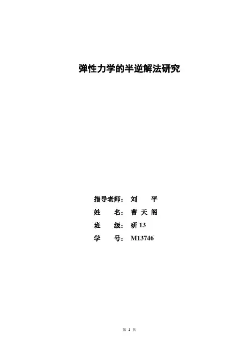 弹性力学的半逆解法