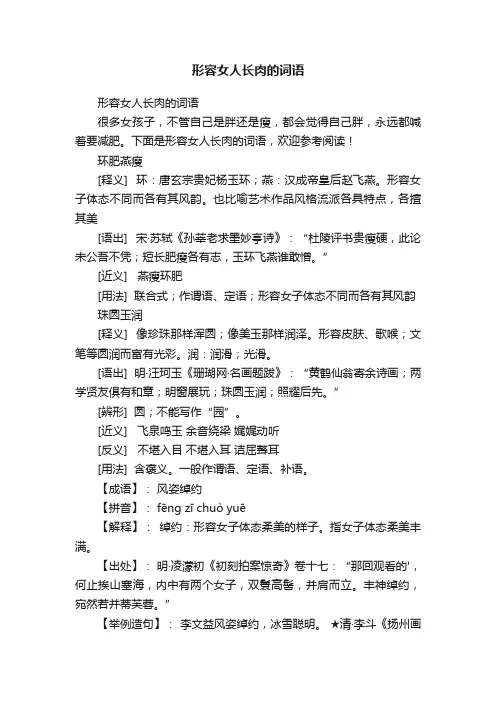 形容女人长肉的词语