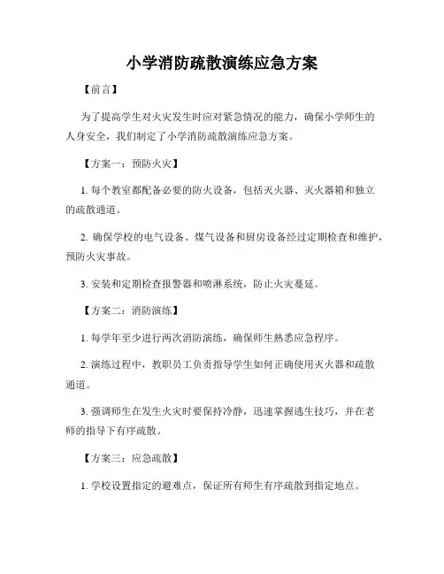 小学消防疏散演练应急方案