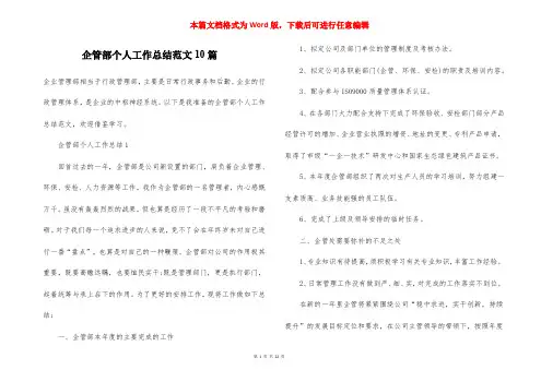 企管部个人工作总结范文10篇