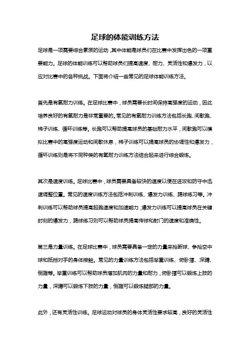 足球的体能训练方法