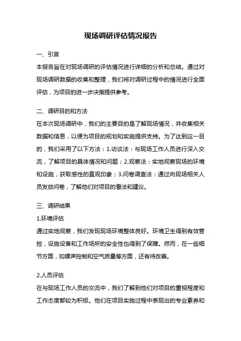 现场调研评估情况报告