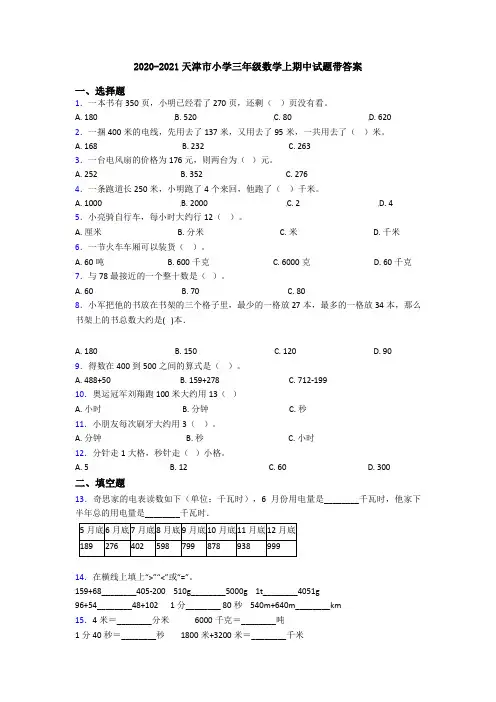 2020-2021天津市小学三年级数学上期中试题带答案