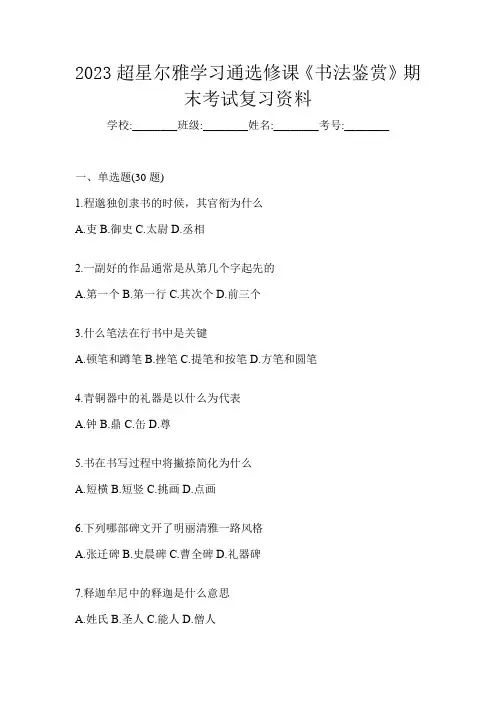 2023超星尔雅学习通选修课《书法鉴赏》期末考试复习资料