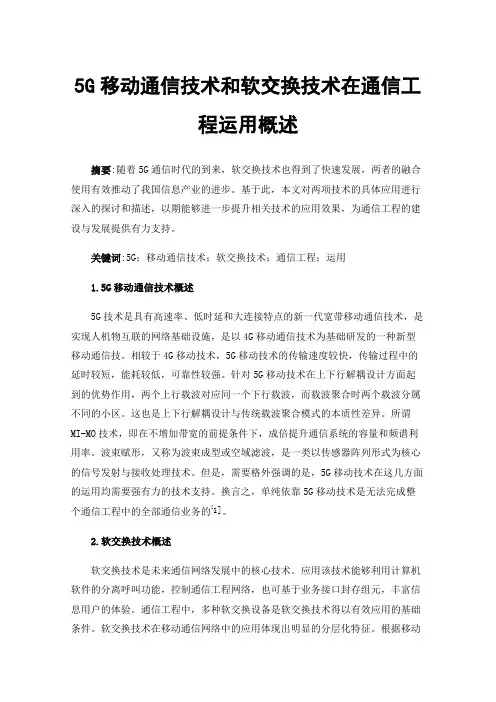 5G移动通信技术和软交换技术在通信工程运用概述