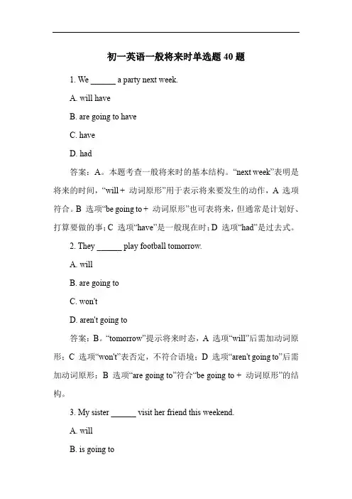 初一英语一般将来时单选题40题
