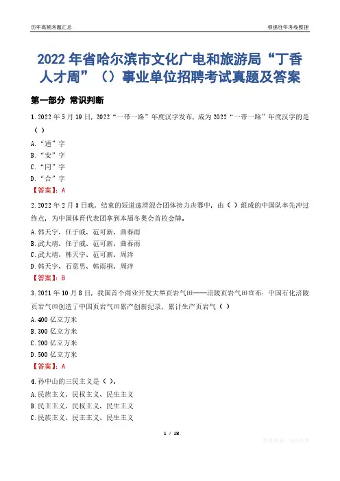 2022年省哈尔滨市文化广电和旅游局“丁香人才周”()事业单位招聘考试真题及答案