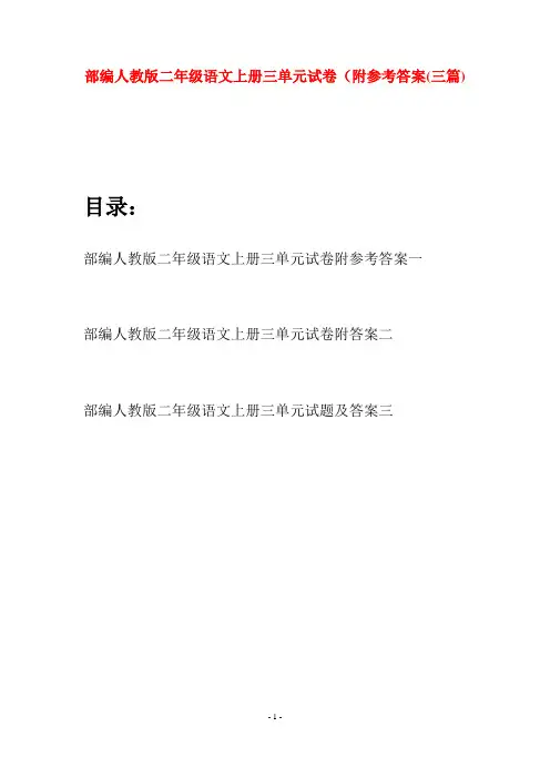 部编人教版二年级语文上册三单元试卷附参考答案(三套)