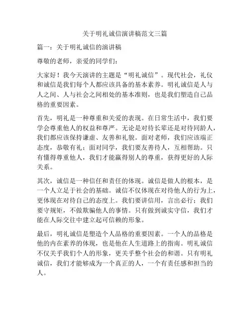 关于明礼诚信演讲稿范文三篇