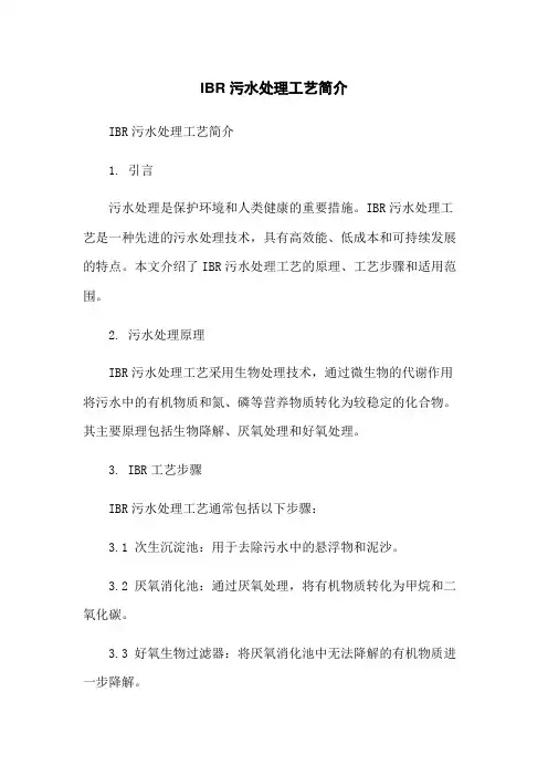 IBR污水处理工艺简介
