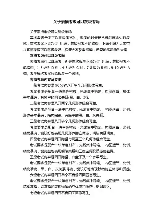 关于素描考级可以跳级考吗