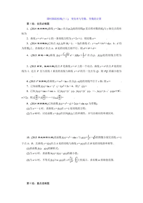 三维设计高考数学苏教版理科一轮复习课时检测2.10变化率与导数、导数的计算(含答案详析)