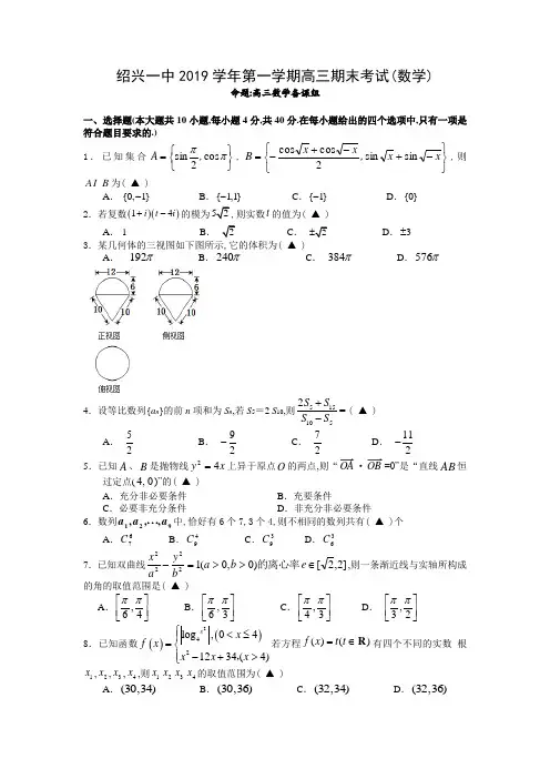 2020年1月学考选考浙江省绍兴一中2019学年第一学期高三期末教学质量检测数学试题
