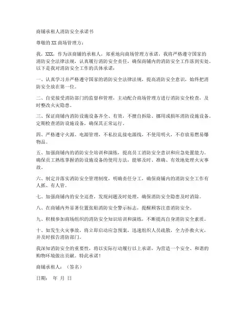 商铺承租人消防安全承诺书