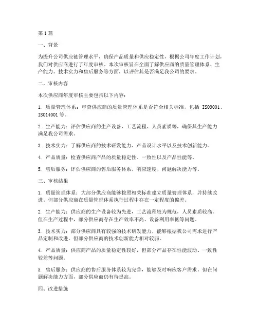供应商年度审核总结(3篇)