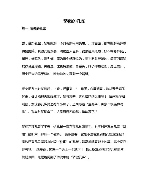作文《骄傲的孔雀》