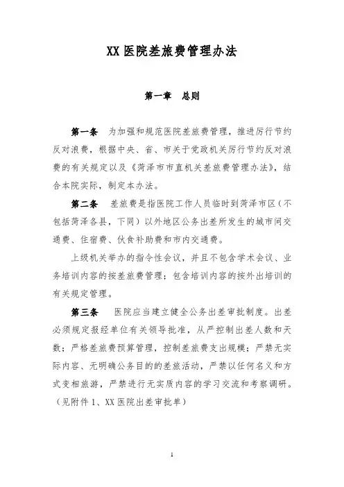 XX医院差旅费管理办法