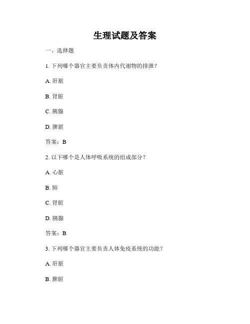 生理试题及答案