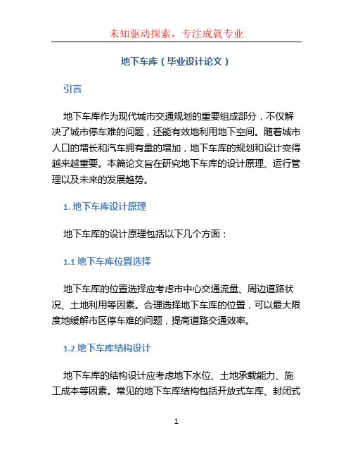 地下车库(毕业设计论文)