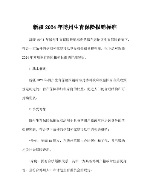 新疆2024年博州生育保险报销标准