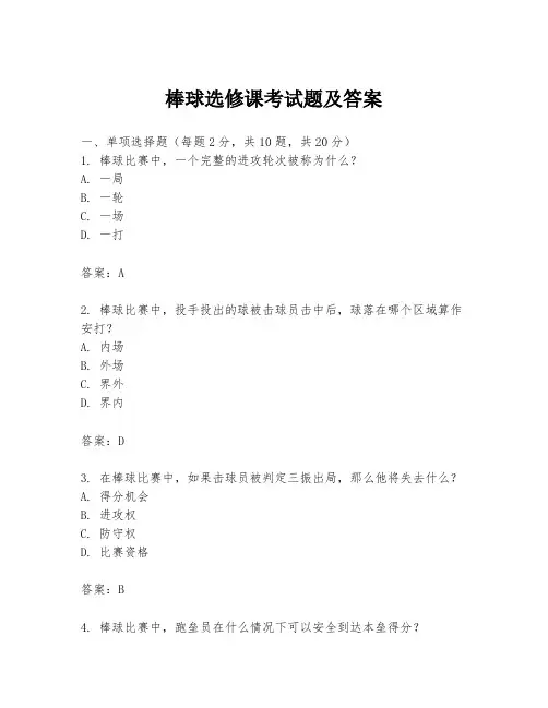 棒球选修课考试题及答案