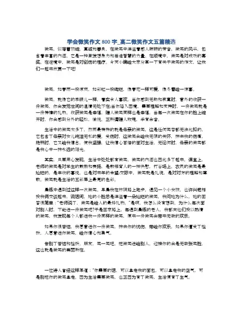 学会微笑作文800字_高二微笑作文五篇精选