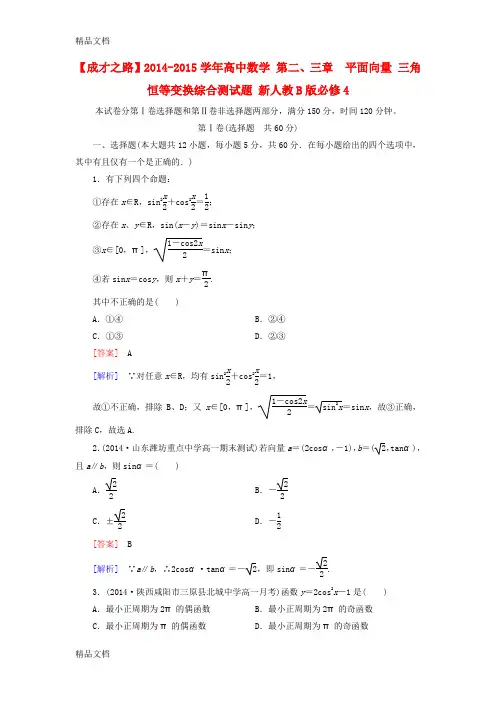 最新【成才之路】高中数学-第二、三章--平面向量-三角恒等变换综合测试题-新人教B版必修4资料