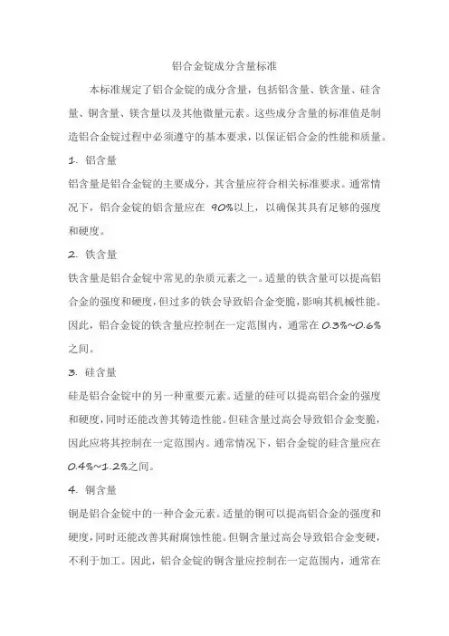 铝合金锭成分含量标准