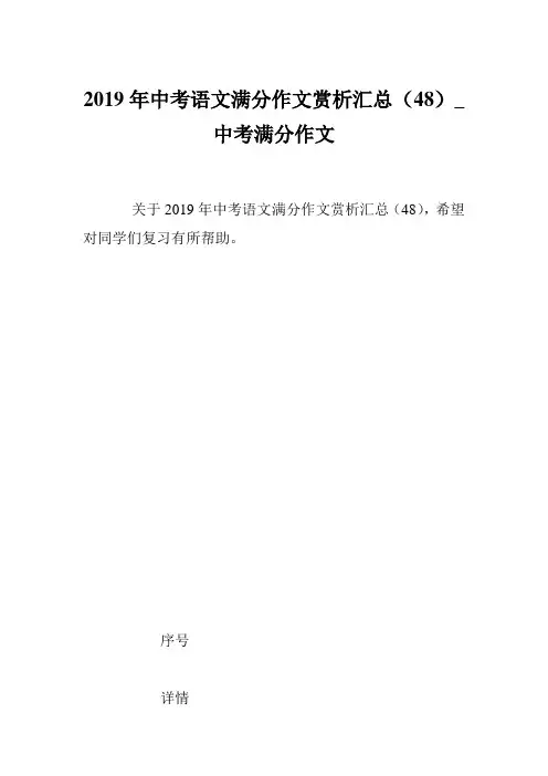 2019年中考语文满分作文赏析汇总(48)_中考满分作文